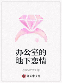 辦公室的地下戀情