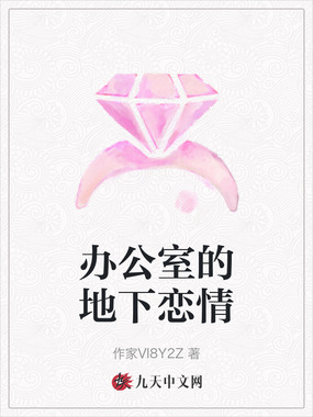 办公室的地下恋情在线阅读