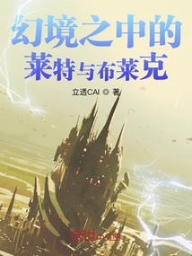 幻境之中的萊特與布萊克