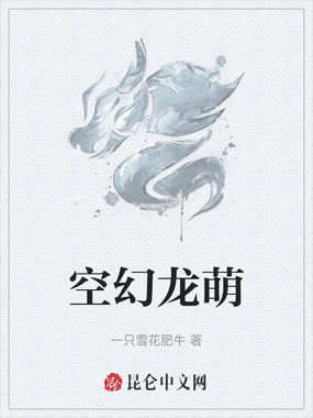 空幻龙萌在线阅读