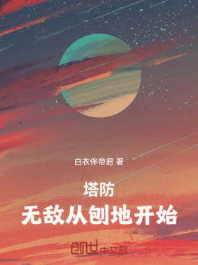 塔防:无敌从刨地开始在线阅读