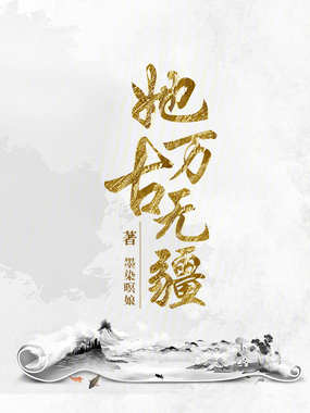 她万古无疆在线阅读