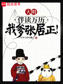 大明：伴讀萬歷，我爹張居正！