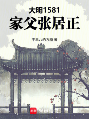 大明1581，家父张居正！在线阅读
