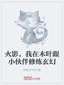 火影，我在木葉跟小伙伴修煉玄幻