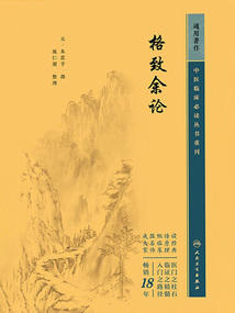 中醫臨床必讀叢書重刊：格致余論
