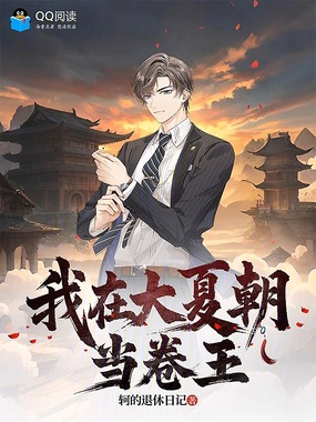 我在大夏朝当卷王在线阅读
