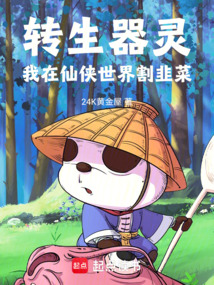 轉(zhuǎn)生器靈,我在仙俠世界割韭菜