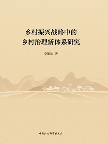鄉村振興戰略中的鄉村治理新體系研究