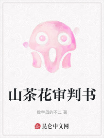 山茶花審判書