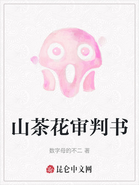 山茶花审判书在线阅读