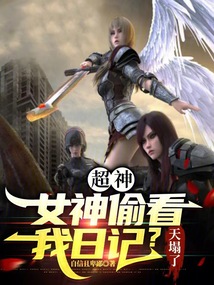 超神:女神偷看我日記?天塌了