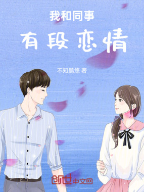 我和同事有段恋情在线阅读