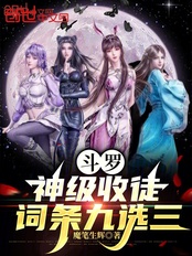 斗罗：神级收徒，词条九选三在线阅读