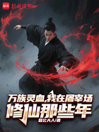从苟在魔门解妖开始修为通天在线阅读
