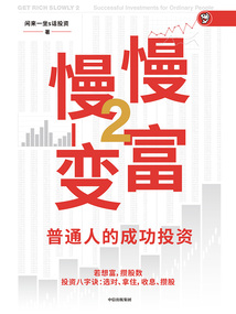 慢慢變富2：普通人的成功投資
