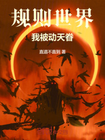 規則世界：我被動天眷