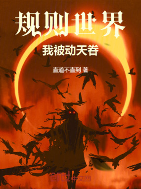 规则世界：我被动天眷在线阅读