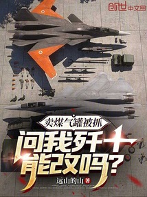 賣煤氣罐被抓,問我殲十能改嗎?
