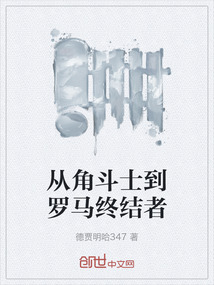 從角斗士到羅馬終結(jié)者