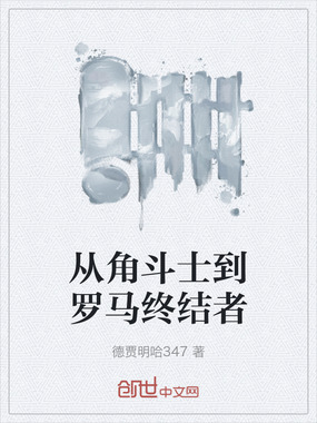 从角斗士到罗马终结者在线阅读