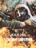 哈夫克之劫:三角洲行动的黎明在线阅读