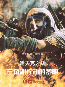 哈夫克之劫:三角洲行動(dòng)的黎明