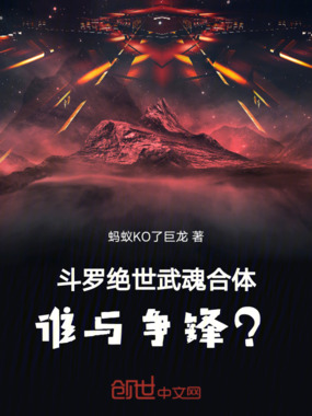斗罗绝世武魂合体,谁与争锋?在线阅读