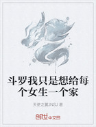 斗罗我只是想给每个女生一个家在线阅读