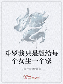 斗羅我只是想給每個(gè)女生一個(gè)家