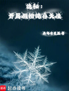诡秘:开局假扮纯白天使在线阅读