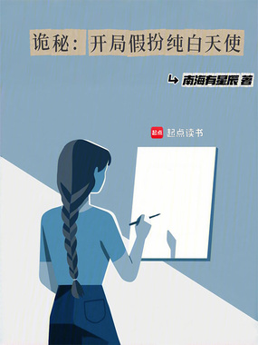 诡秘：开局假扮纯白天使在线阅读