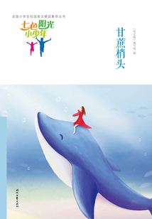 “七色陽光小少年”全國小學生校園美文精品集萃叢書：甘蔗梢頭