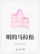 明的马拉松在线阅读