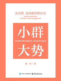 小群大勢：從社群走向更好的社交