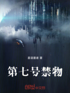 第七号禁物在线阅读
