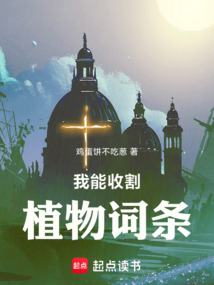 我能收割植物詞條