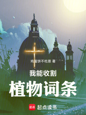 我能收割植物词条在线阅读