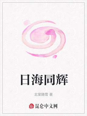 日海同辉在线阅读