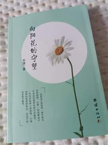 向陽花的守望