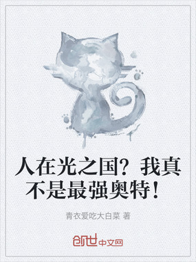 人在光之国?我真不是最强奥特!在线阅读