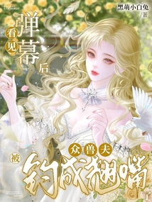 看見彈幕后,眾獸夫被釣成翹嘴了