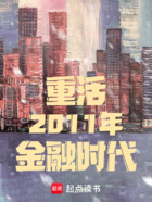重活2011年金融时代在线阅读