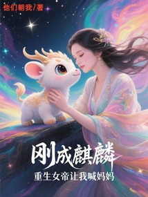 剛成麒麟,重生女帝讓我喊媽媽