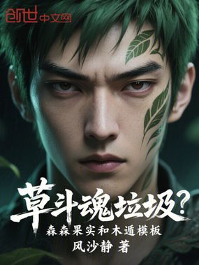 草斗魂垃圾？森森果实和木遁模板在线阅读