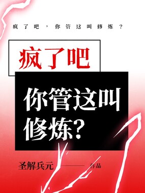 疯了吧,你管这叫修炼?在线阅读