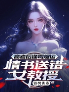 高考后逢霉爆运，情书送错女教授在线阅读