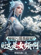 师妹污蔑我偷窥?你当这是女频啊在线阅读