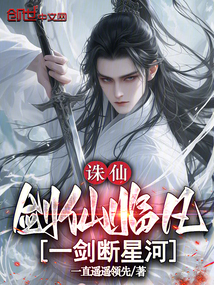 誅仙:劍仙臨凡,一劍斷星河