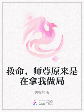 救命，师尊原来是在拿我做局在线阅读